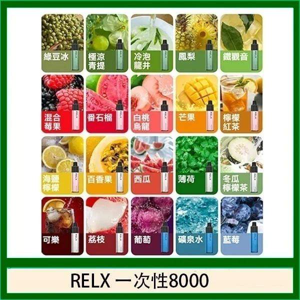 RELX 8000 口
